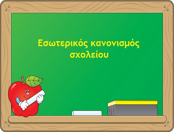 ΚΑΝΟΝΙΣΜΟΣ - φωτογραφία 1
