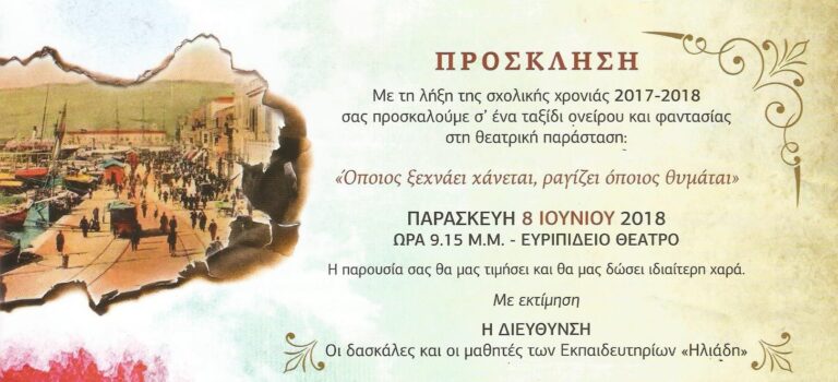 «Όποιος ξεχνάει χάνεται, ραγίζει όποιος θυμάται» - Σχολική χρονιά 2017 – 2018 - φωτογραφία 5
