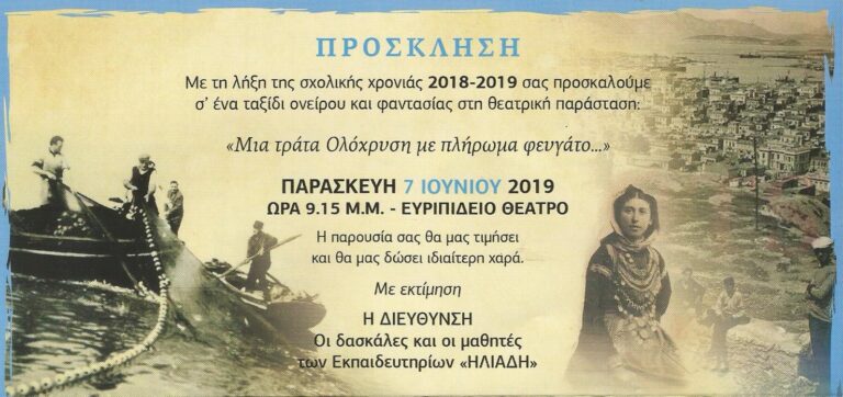 «Μια τράτα Ολόχρυση με πλήρωμα φευγάτο...» - Σχολική χρονιά 2018 – 2019 - φωτογραφία 7