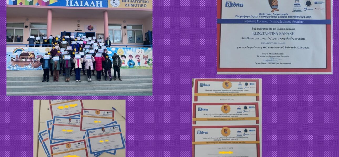 Διαγωνισμός Υπολογιστικής Σκέψης «Bebras»