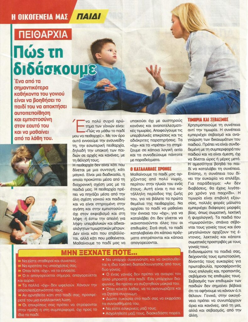 "Πειθαρχία. Πώς τη διδάσκουμε"
