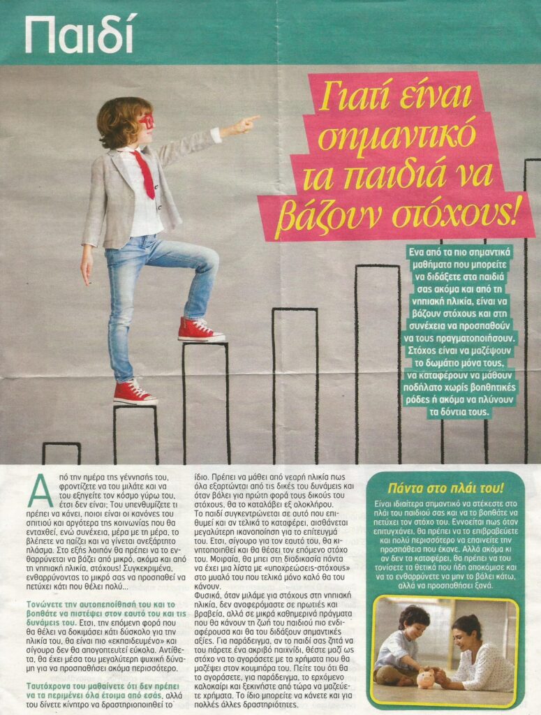 "Γιατί είναι σημαντικό τα παιδιά να βάζουν στόχους"