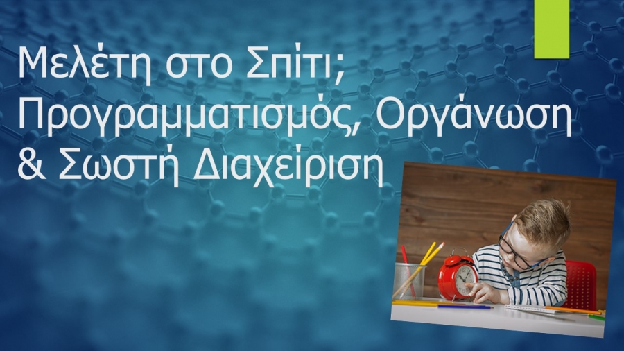 Μελέτη στο Σπίτι; Προγραμματισμός, Οργάνωση & Σωστή Διαχείριση - φωτογραφία 5