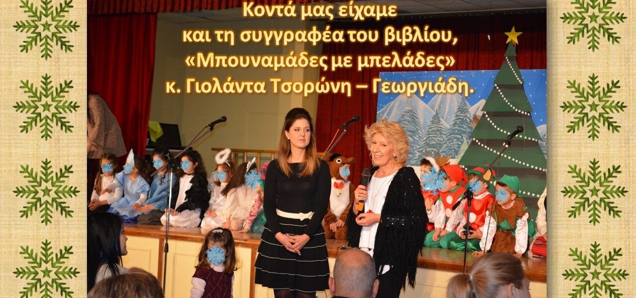 18 ΔΕΚΕΜΒΡΙΟΥ 2016 – «Χριστουγεννιάτικη εκδήλωση»