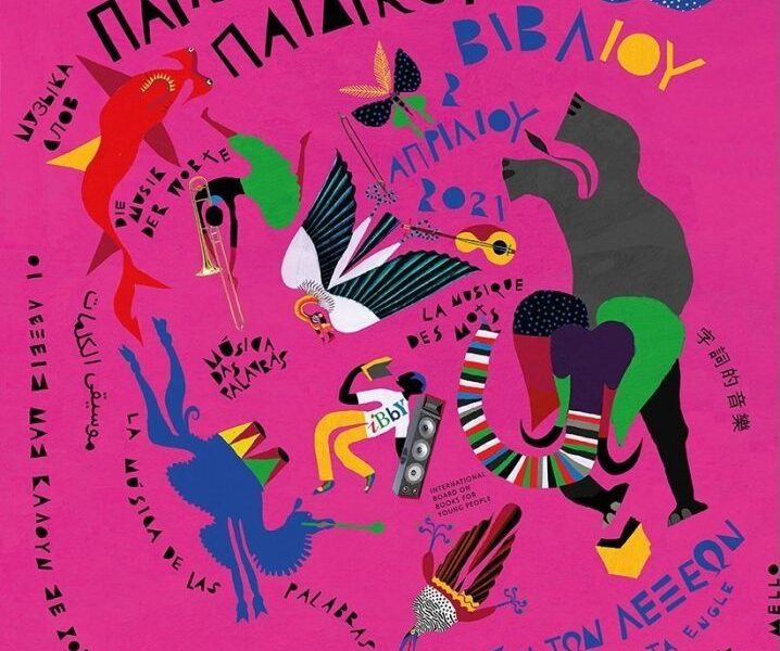 2 Απριλίου - Παγκόσμια Ημέρα Παιδικού Βιβλίου