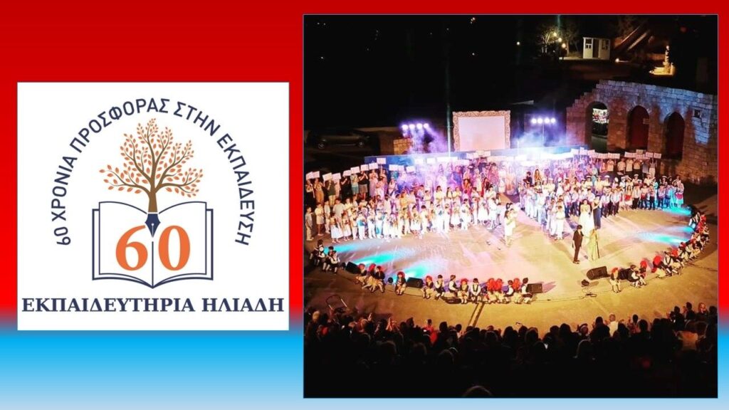 60 ΧΡΟΝΙΑ-Σ' αυτή τη γιορτή, ήμασταν όλοι μαζί!