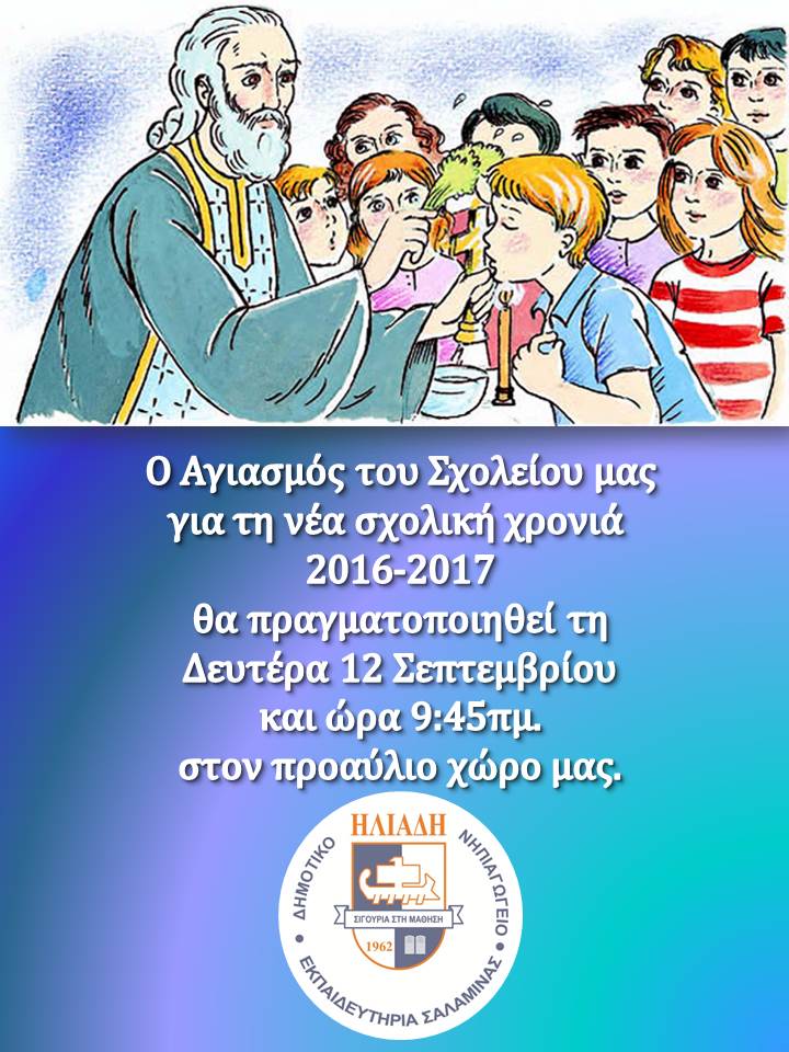 Αγιασμός σχολικού έτους 2016-2017 1