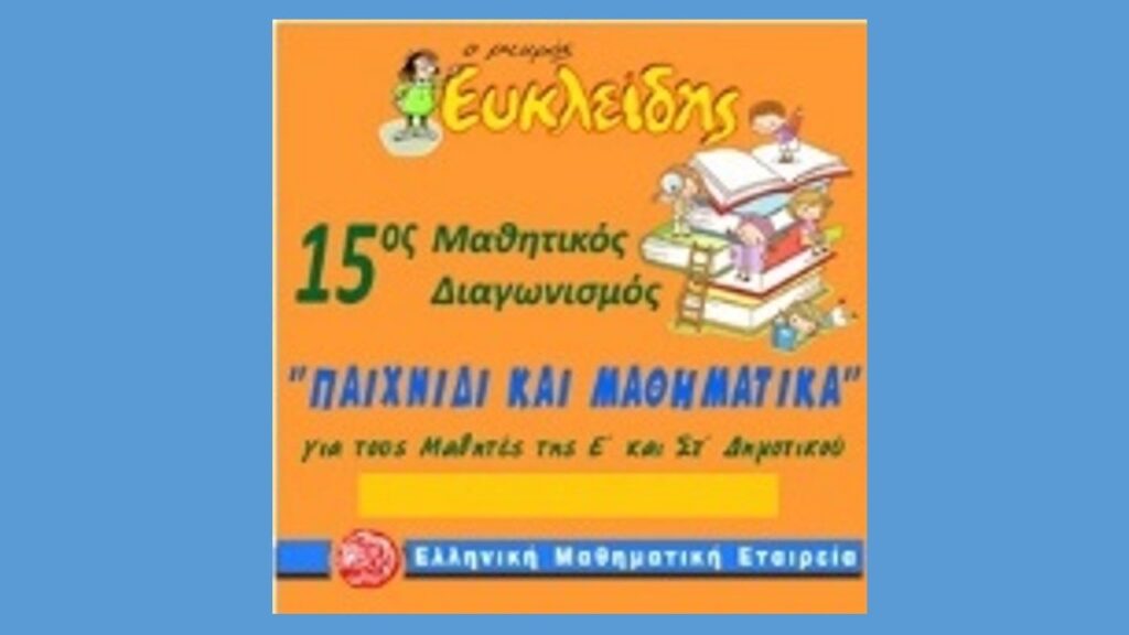 Αποτελέσματα του Μαθηματικού Διαγωνισμού «Παιχνίδι και Μαθηματικά»!