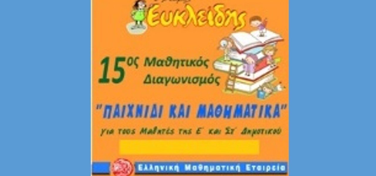 Αποτελέσματα του Μαθηματικού Διαγωνισμού «Παιχνίδι και Μαθηματικά»!