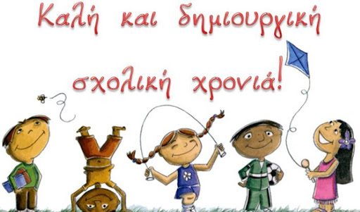 Διευκρινίσεις για την καινούρια σχολική χρονιά! 1