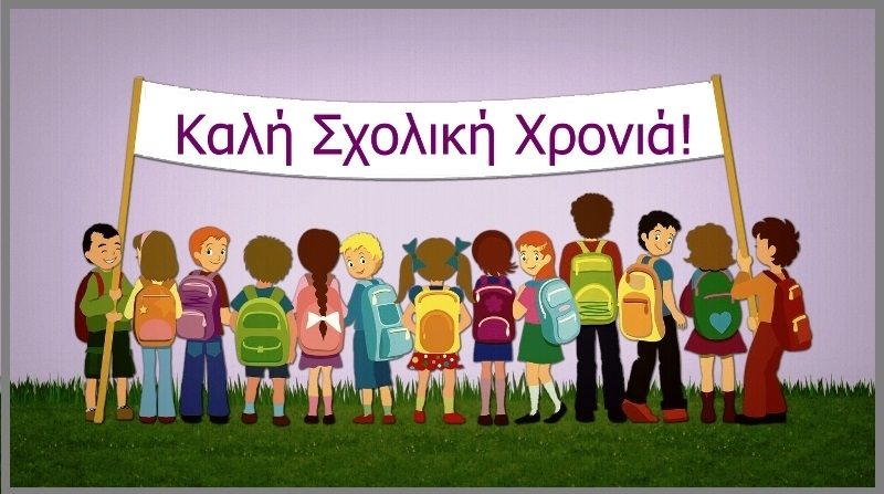 Διευκρινίσεις για την καινούρια σχολική χρονιά!
