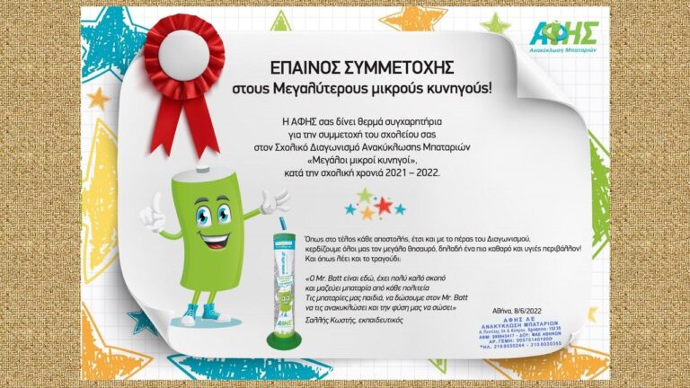 Έπαινος για τον Σχολικό Διαγωνισμό - Κυνηγοί μπαταριών 1