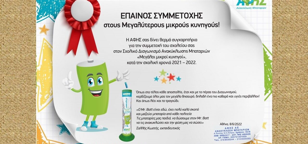 Έπαινος για τον Σχολικό Διαγωνισμό - Κυνηγοί μπαταριών