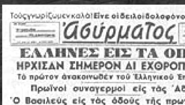 Πρωτοσέλιδο εφημερίδας της 28ης Οκτωβρίου 1940: Έλληνες εις τα όπλα