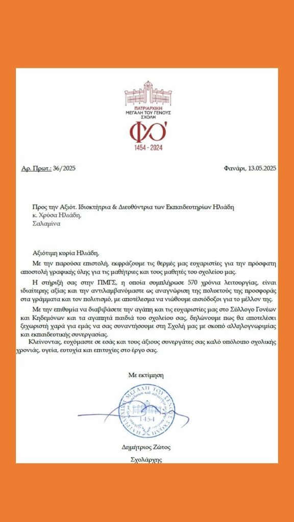 Ευχαριστήρια επιστολή από τη «Μεγάλη του γένους σχολή»