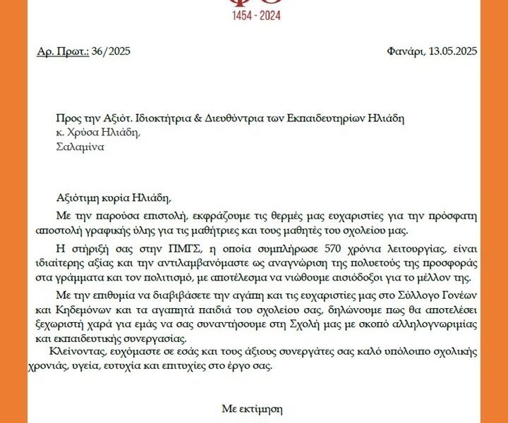 Ευχαριστήρια επιστολή από τη «Μεγάλη του γένους σχολή»