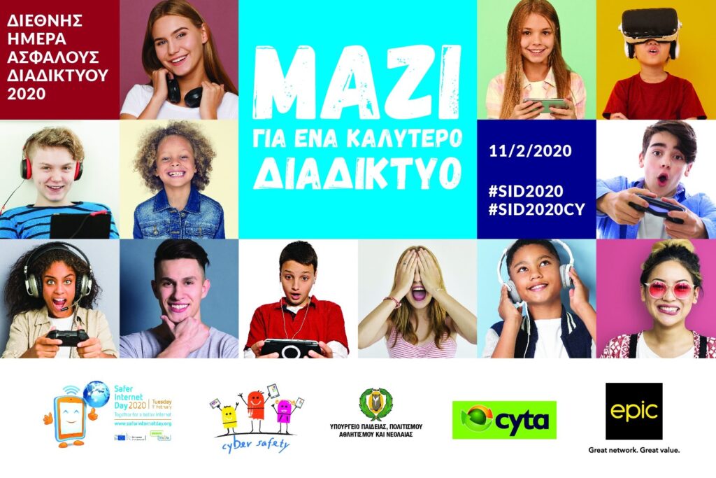 Ημέρα Ασφαλούς Διαδικτύου