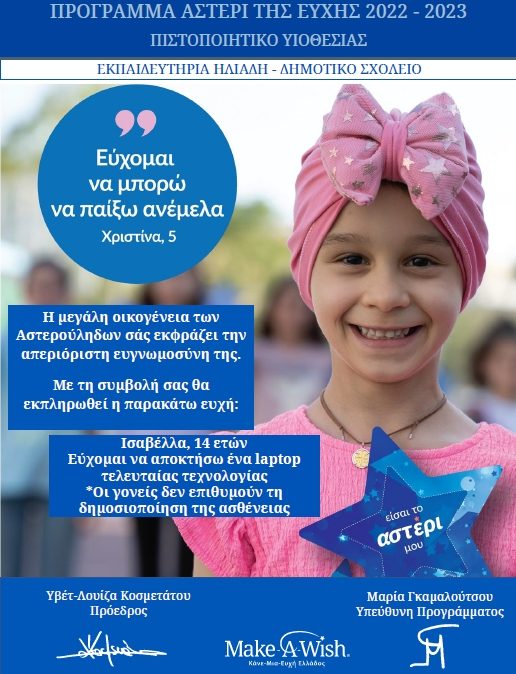 "Κάνε μια ευχή Ελλάδας" - Ευχαριστήρια επιστολή