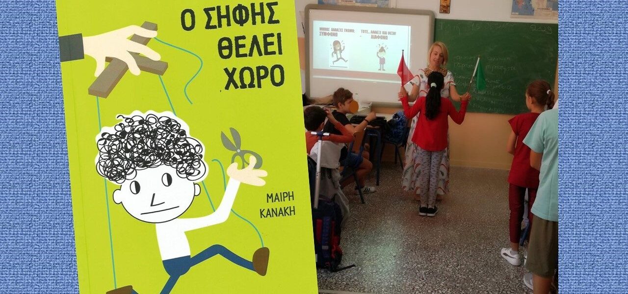 "Ο Σήφης θέλει χώρο"
