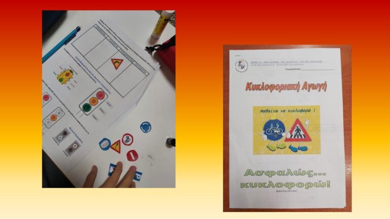 Παίζουμε και μαθαίνουμε για τον Κώδικα Οδικής Κυκλοφορίας 1