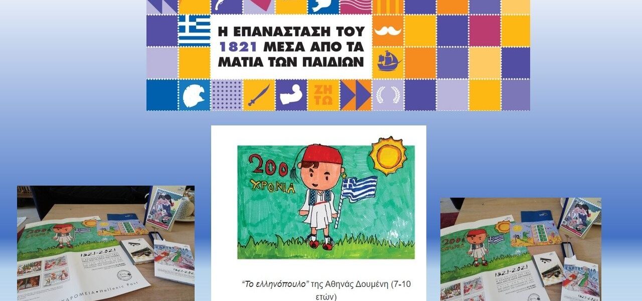 Πανελλήνιος διαγωνισμός ζωγραφικής με θέμα: Η Επανάσταση του 1821 μέσα από τα μάτια των παιδιών!