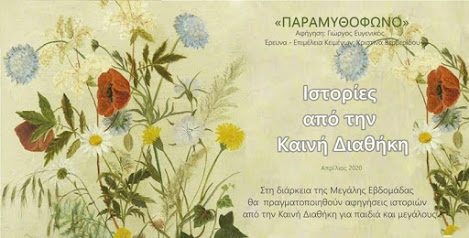 Παραμύθια για το Πάσχα