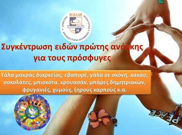 Συλλογή τροφίμων για τους πρόσφυγες 1