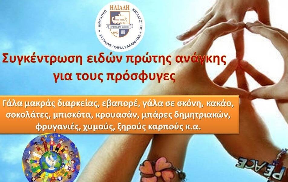 Συλλογή τροφίμων για τους πρόσφυγες 1
