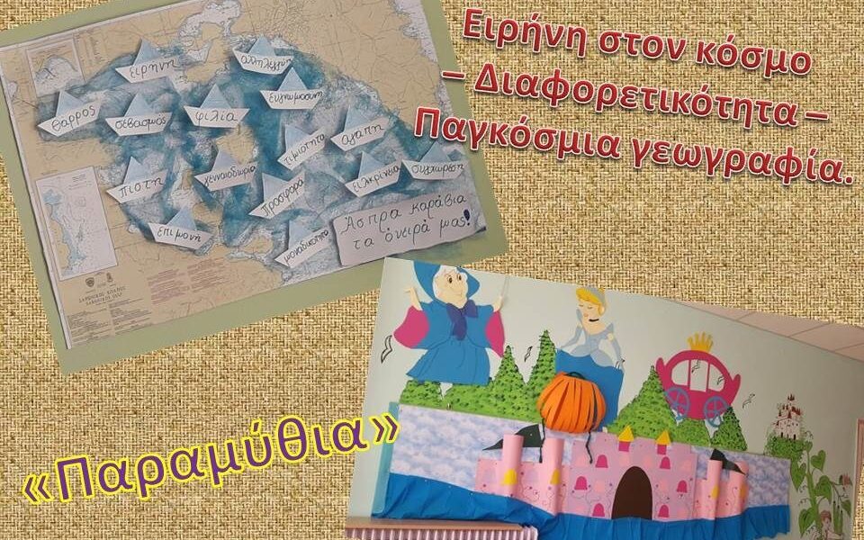 Το νηπιαγωγείο μας φέτος!
